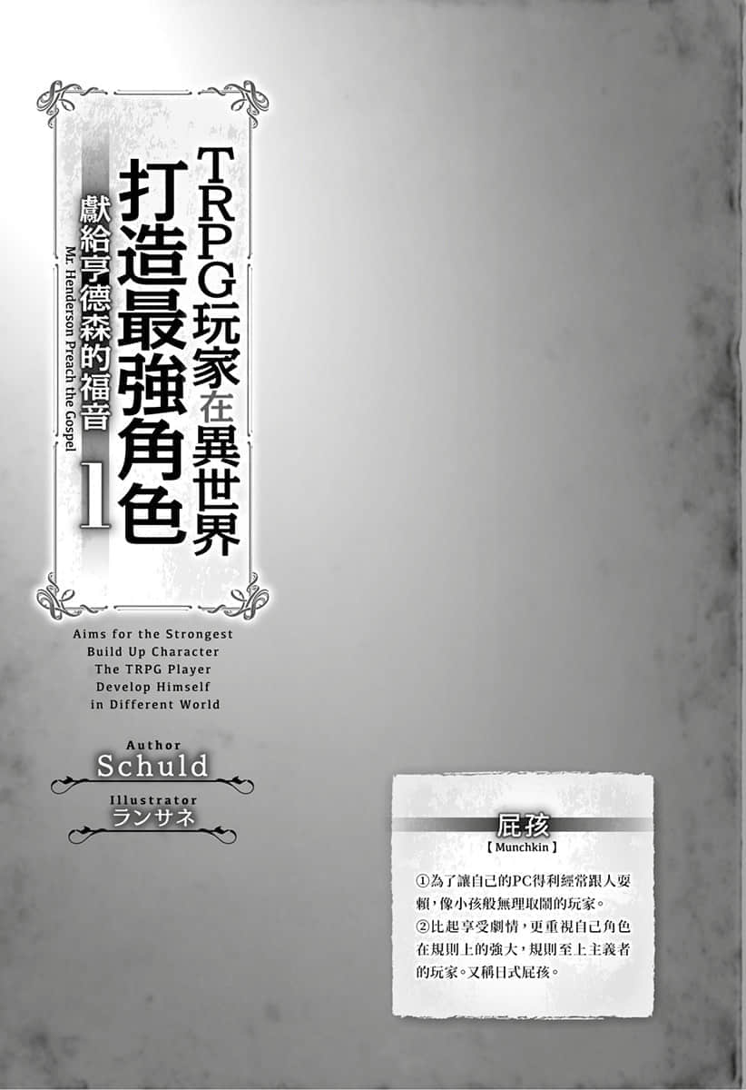 TRPG玩家在异世界打造最强角色 ～献给亨德森的福音～小说插图（20）
