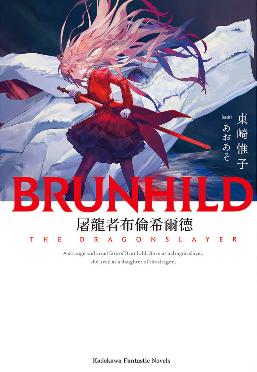 屠龙者布伦希尔德小说插图（2）