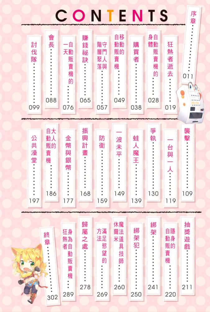 《转生成自动贩卖机的我今天也在迷宫徘徊》1 插图（6）