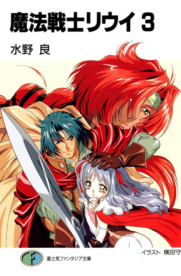 《魔法战士李维》3 插图（1）