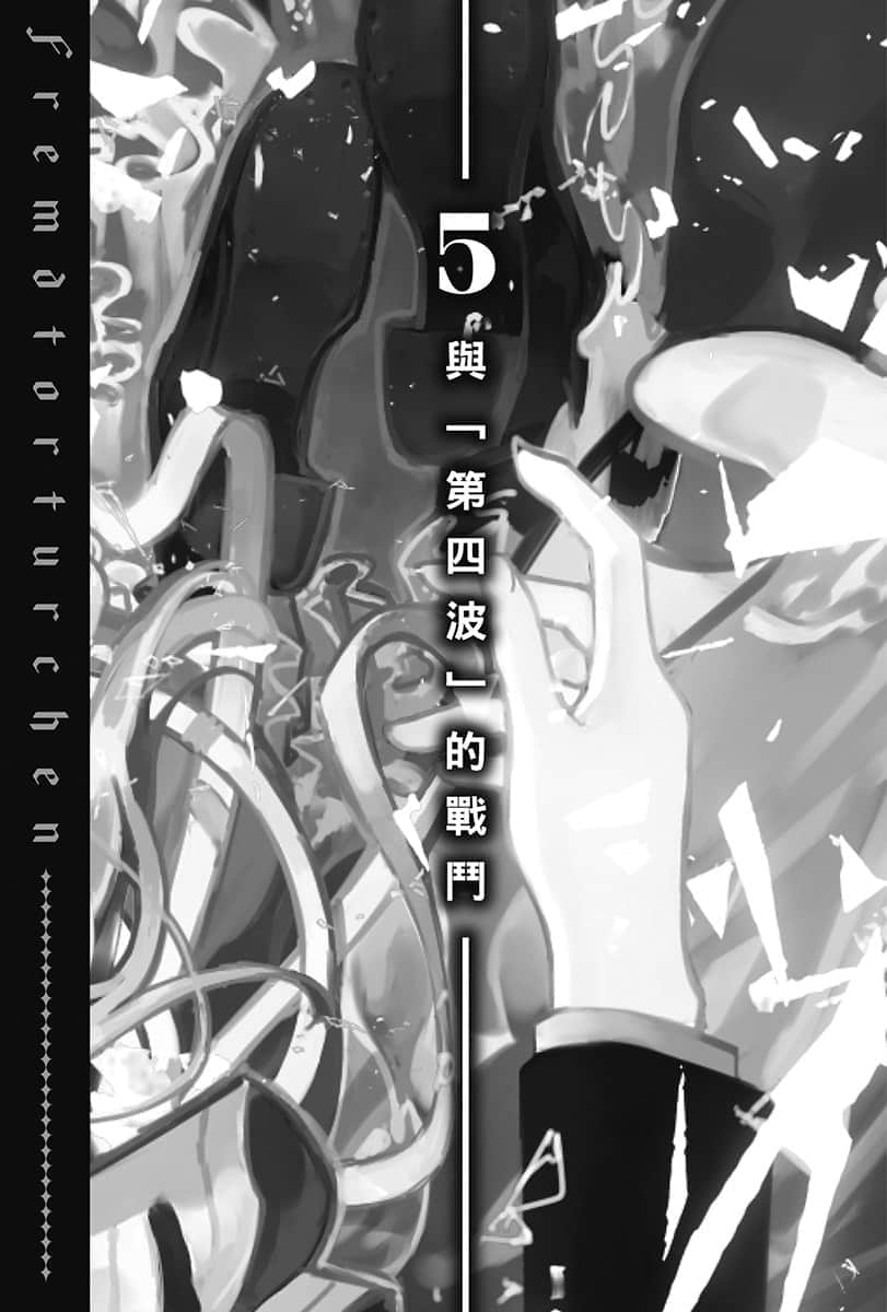 《异世界拷问姬》6 5 与「第四波」的战斗插图（1）