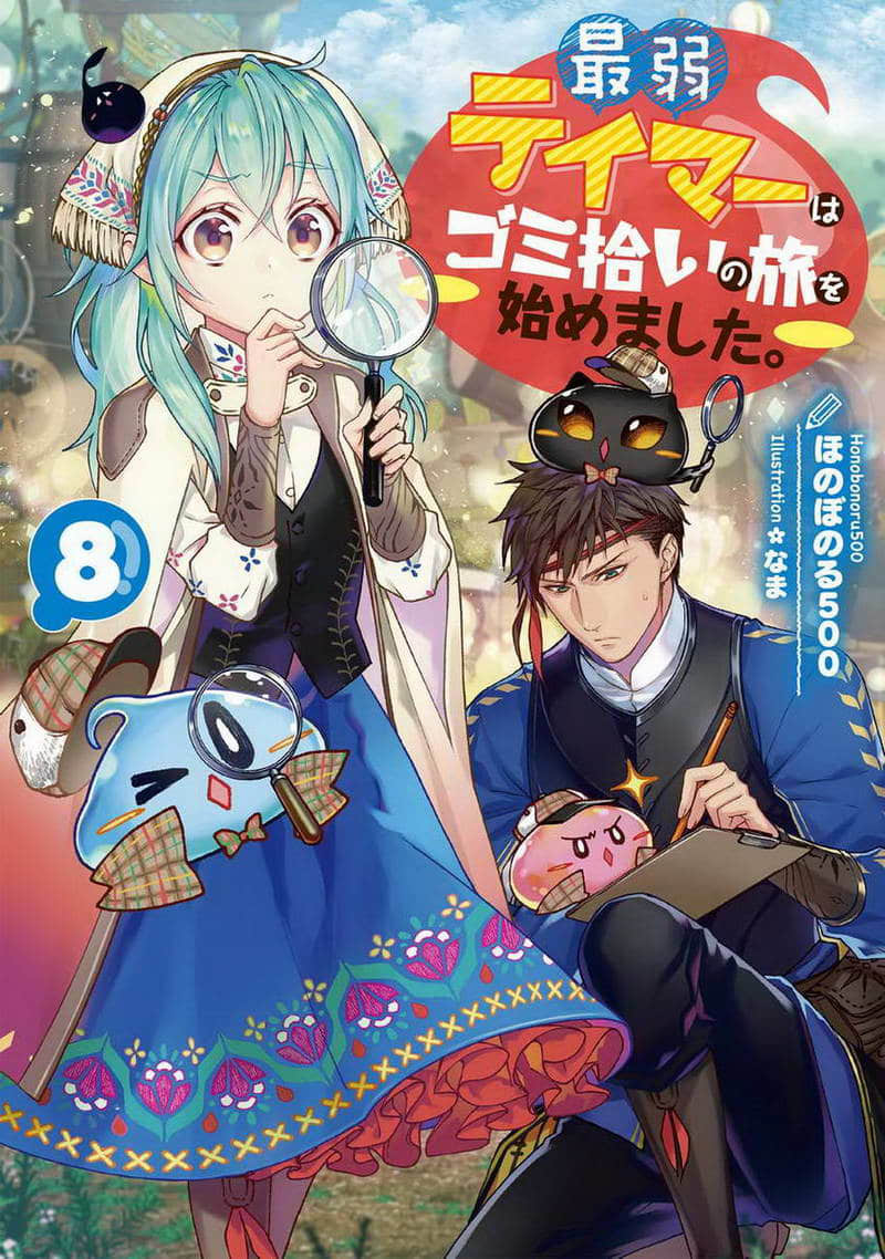 《最弱的驯养师开启的捡垃圾的旅途》作品相关 文库封面插图（8）