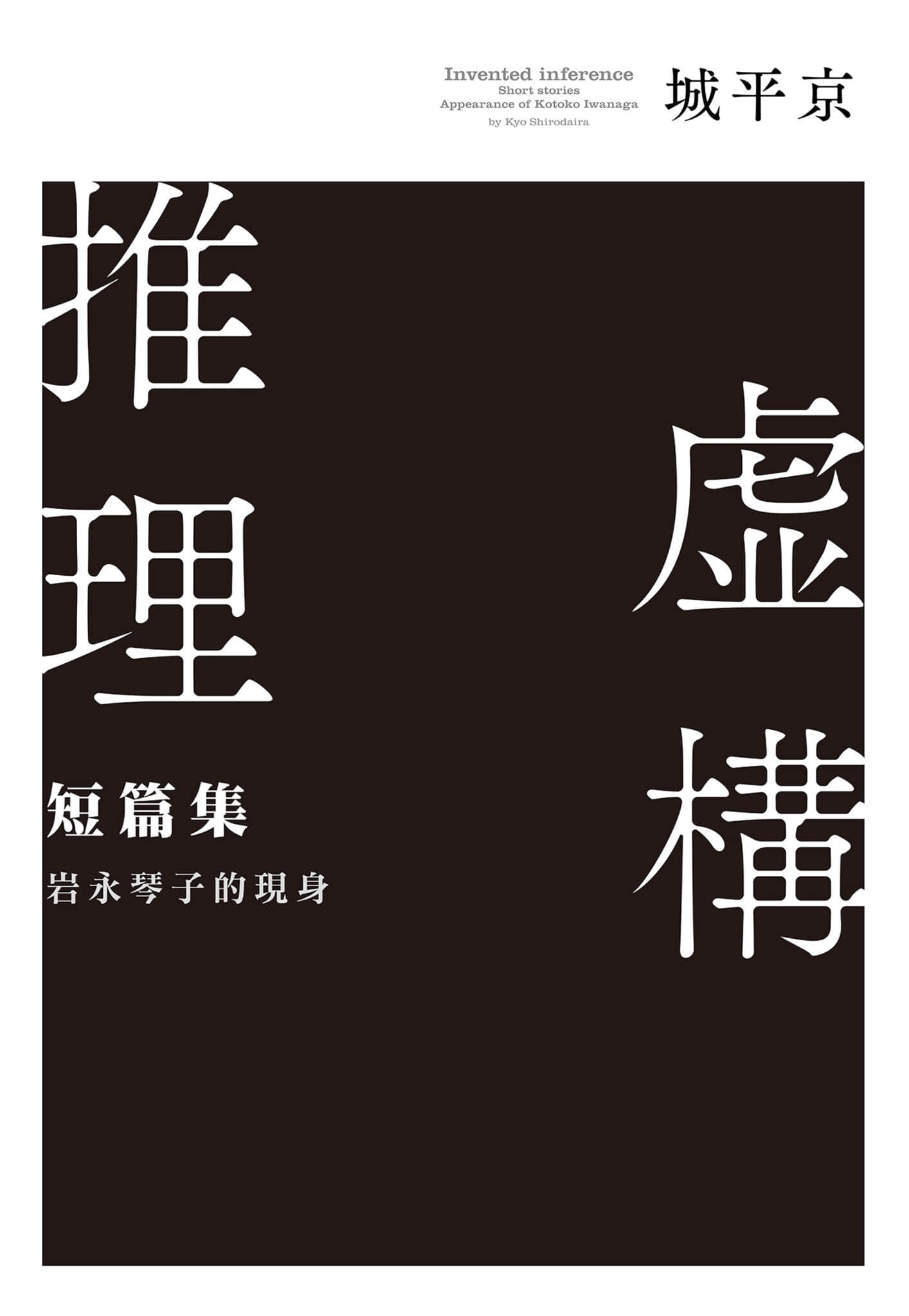 《虚构推理》短篇集1 岩永琴子的现身 作品相关插图(3)