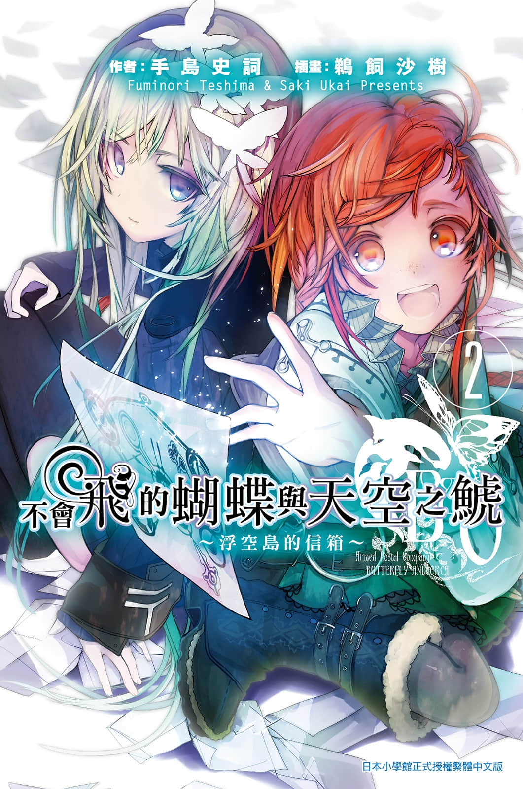 《不會飛的蝴蝶與天空之鯱》1 浮空島的信箱2 插圖（1）