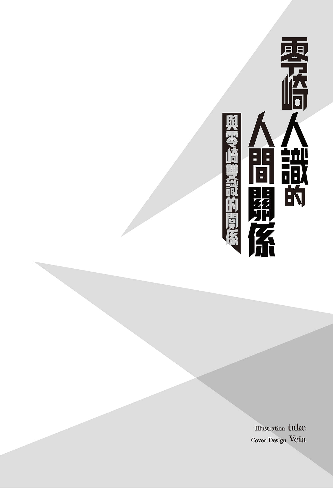 《人间系列》6 零崎人识的人间关系之与零崎双识的关系 插图（6）