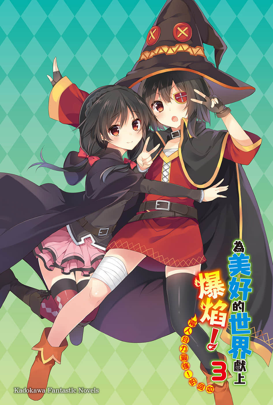 《为美好的世界献上爆焰!》3两人合力最强!的回合 插图(2)