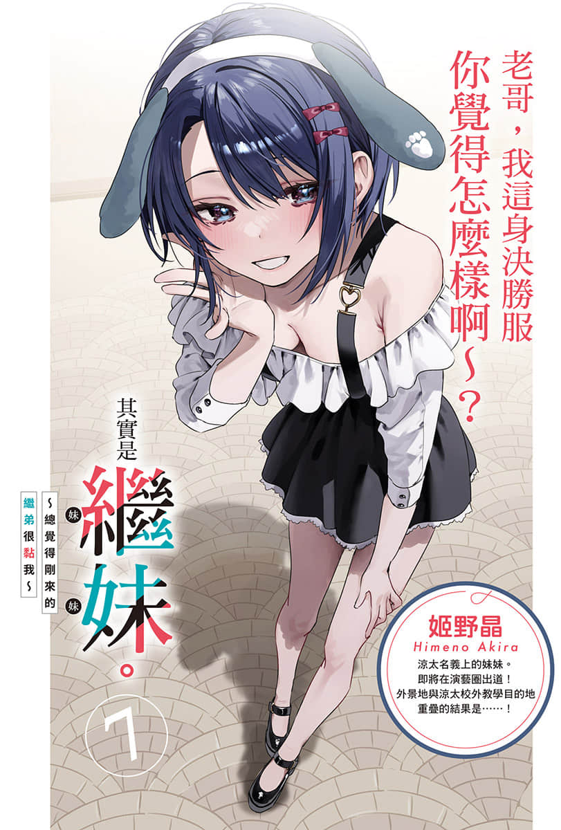 其实是继妹。～总觉得刚来的继弟很黏我～小说插图（110）