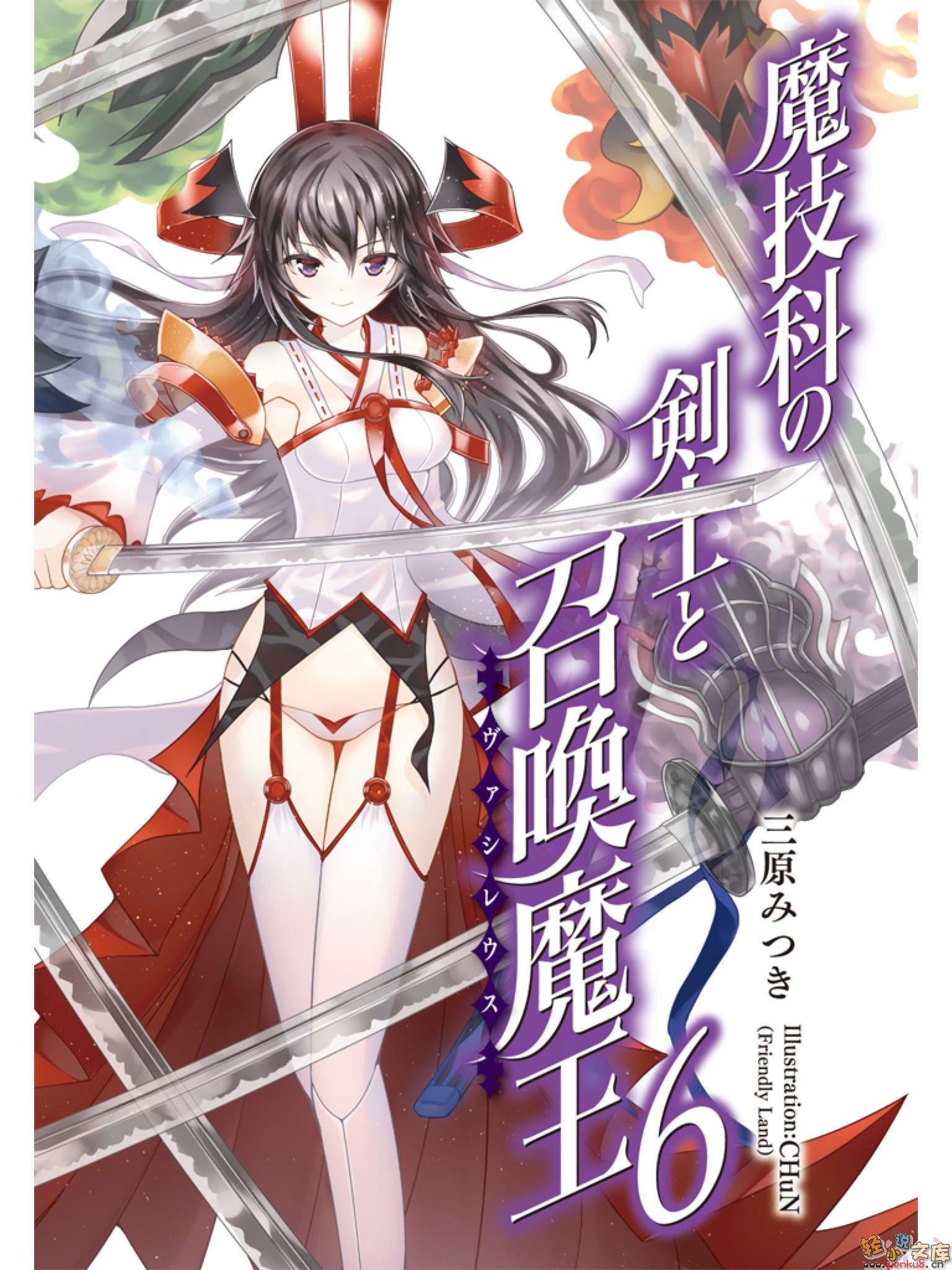 《魔技科的剑士与召唤魔王》6 插图（2）