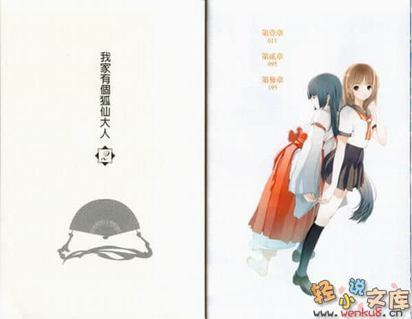 《我家有个狐仙大人》2 插图（4）