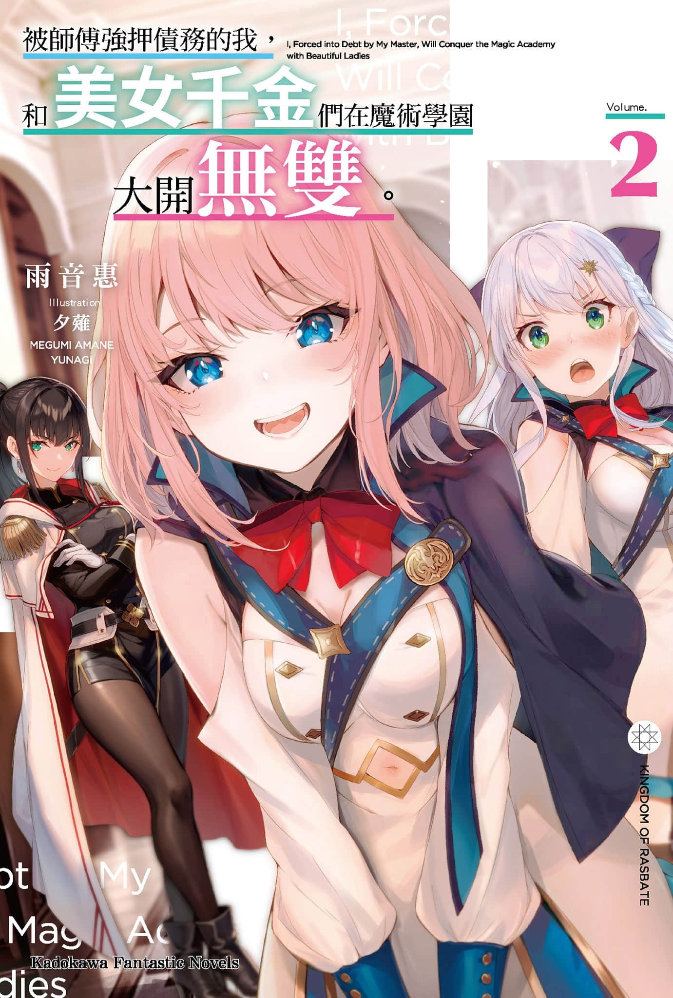 被师傅强押债务的我，和美女千金们在魔术学园大开无双小说插图（21）