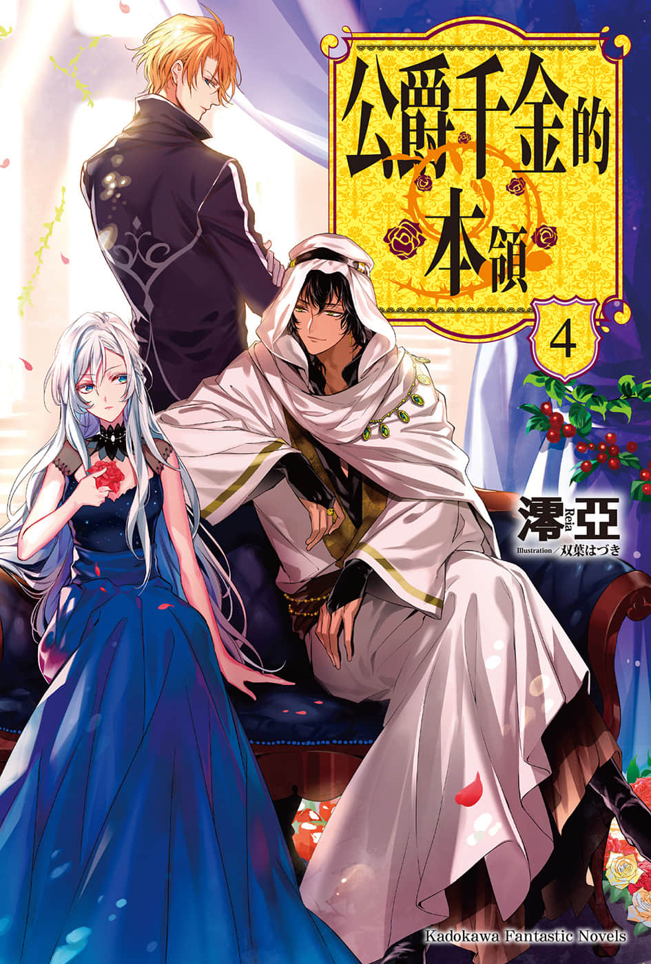《公爵千金的本领》4 插图（1）