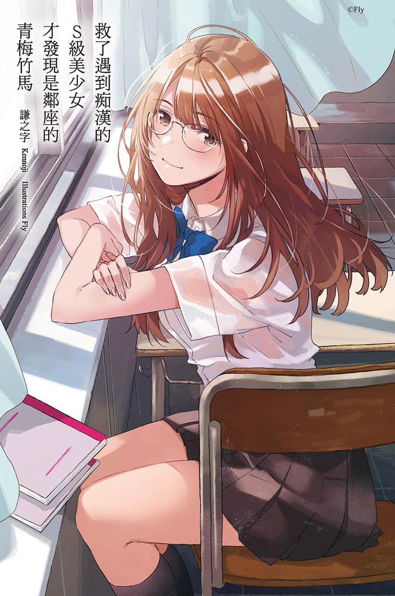 《救了遇到痴汉的S级美少女才发现是邻座的青梅竹马》2 插图（2）