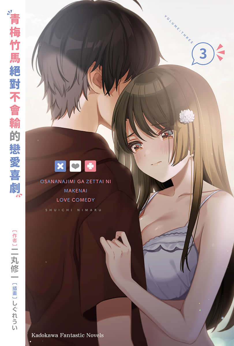 《青梅竹馬絕對不會輸的戀愛喜劇》3 插圖（2）