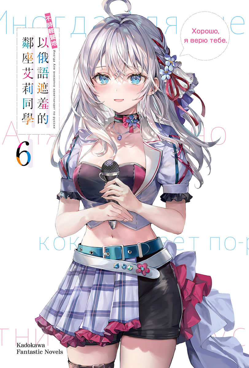 《不時輕聲地以俄語遮羞的鄰座艾莉同學》6 插圖（2）