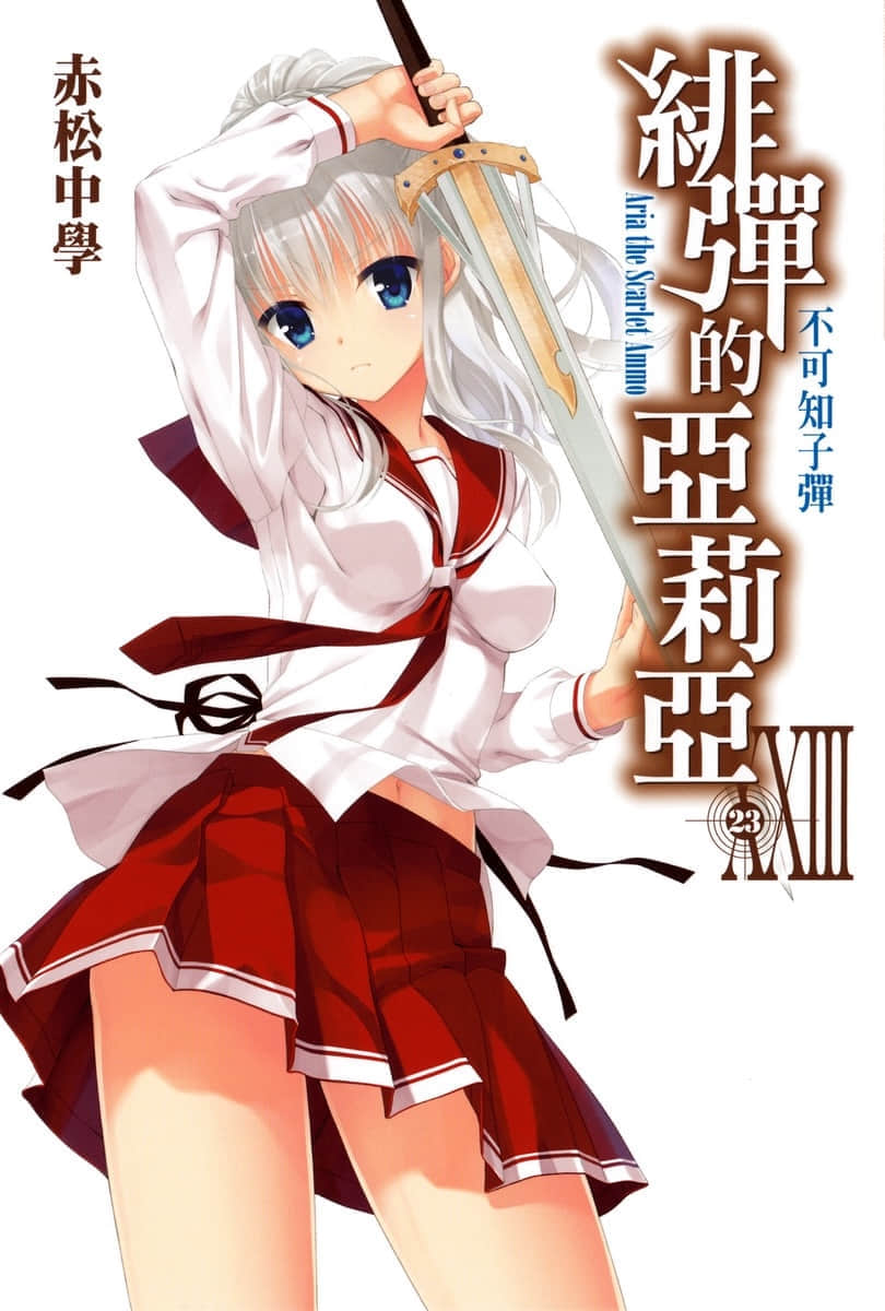 《绯弹的亚莉亚》23 不可知子弹 插图（2）