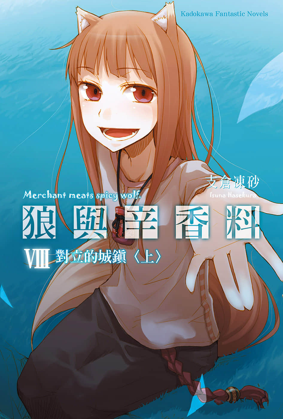 《狼與辛香料》8 對立的城鎮＜上＞ 插圖（1）