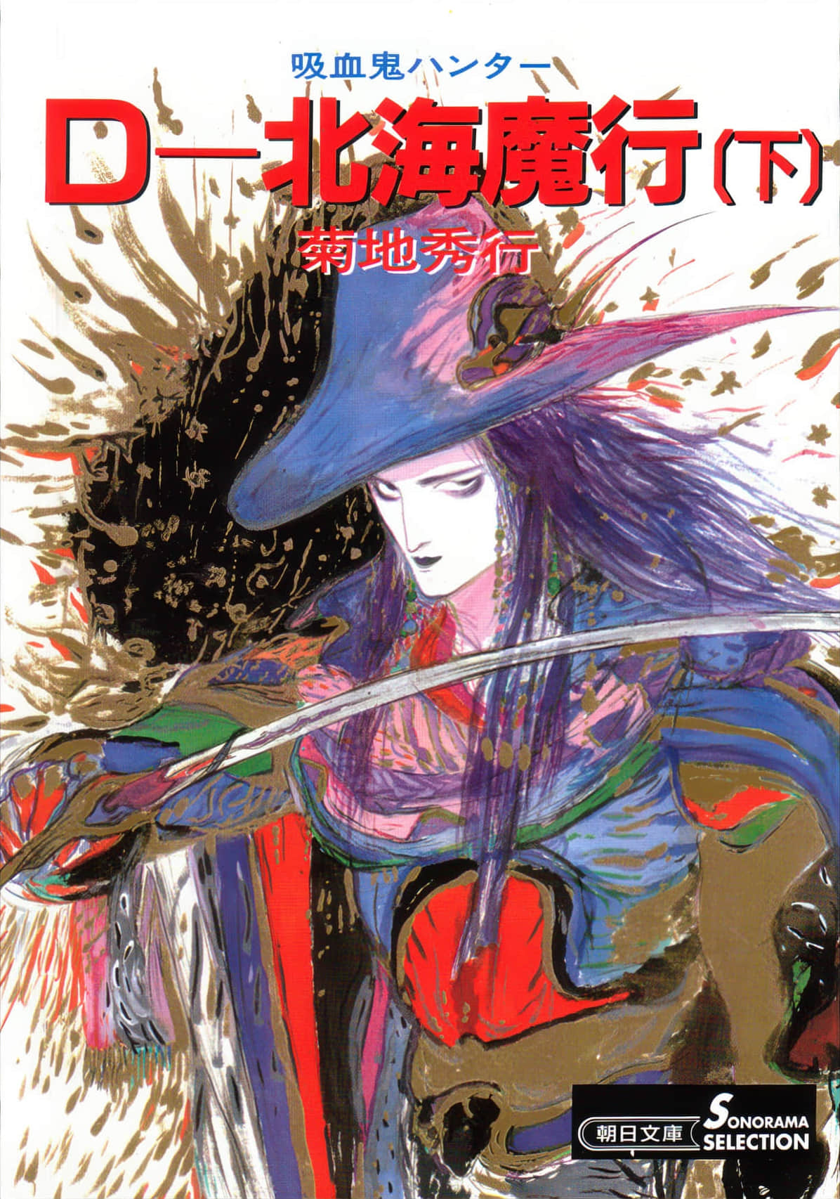 《吸血鬼猎人D》7 北海魔行（下） 第一章 夏日将至插图（1）