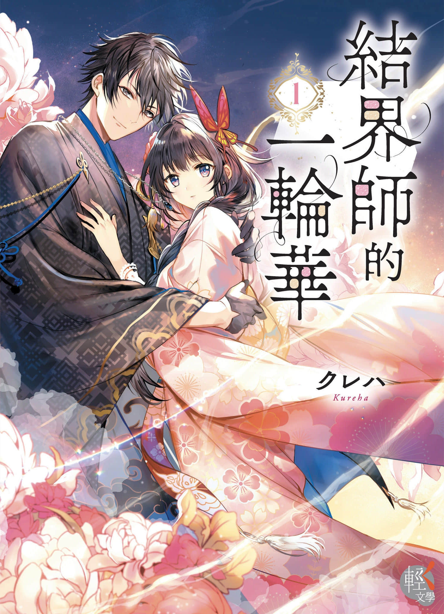 《结界师的一轮华》1 作品相关插图(1)
