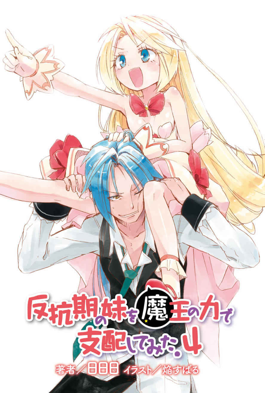 《以魔王之力来支配叛逆期的妹妹》4（机翻） 插图（2）