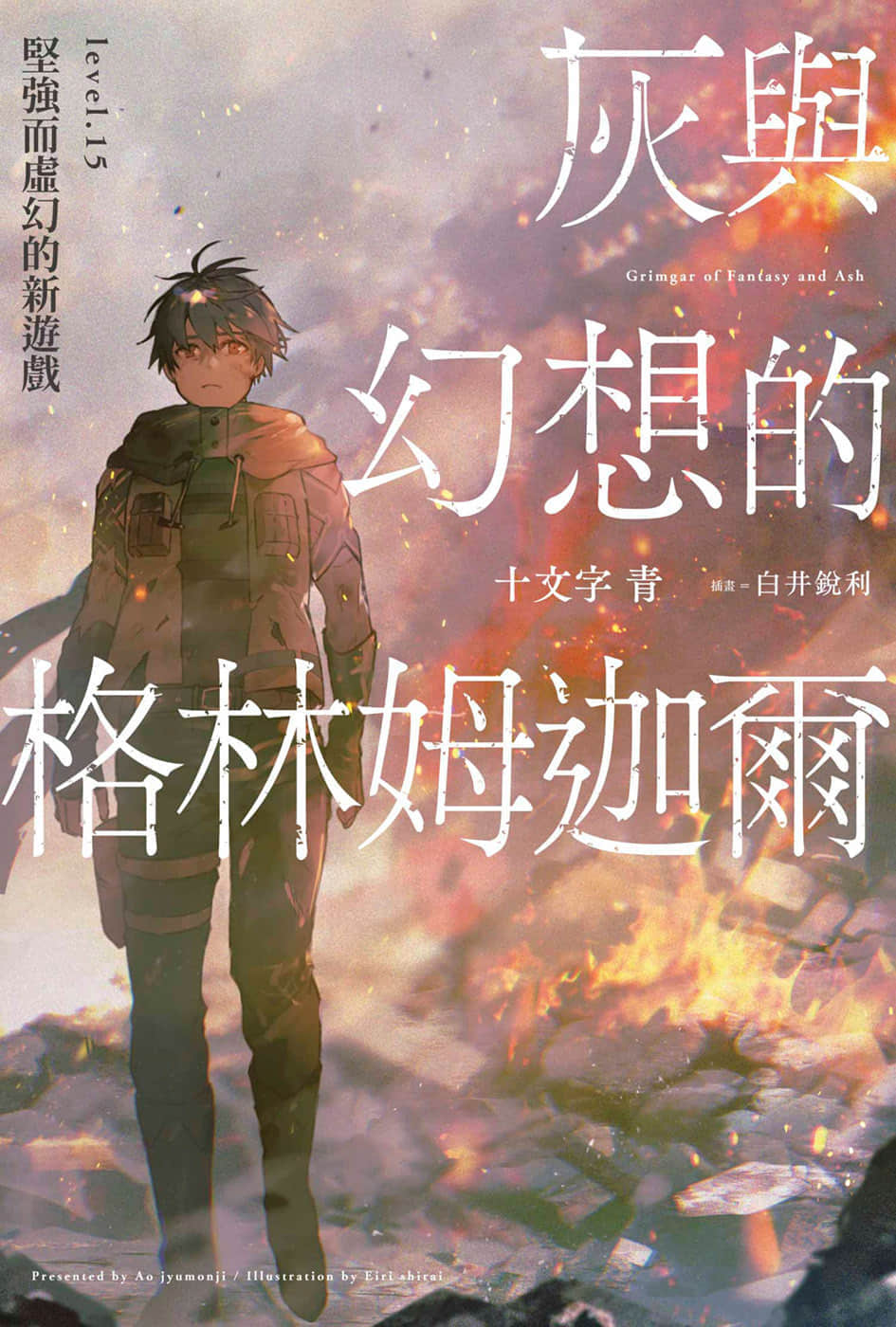 灰與幻想的格林姆迦爾小說插圖（264）