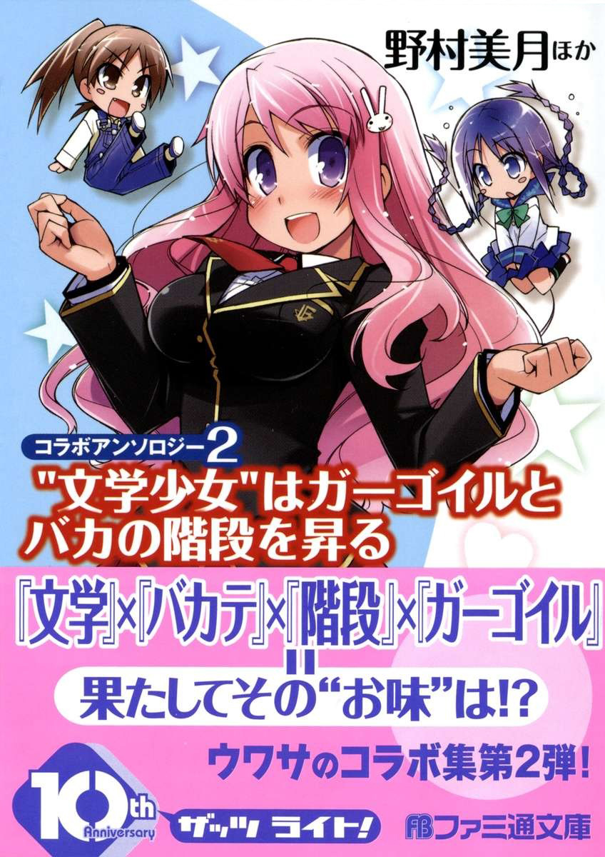 《文学少女》"文学少女"登上石像怪与笨蛋的阶梯 插图（1）
