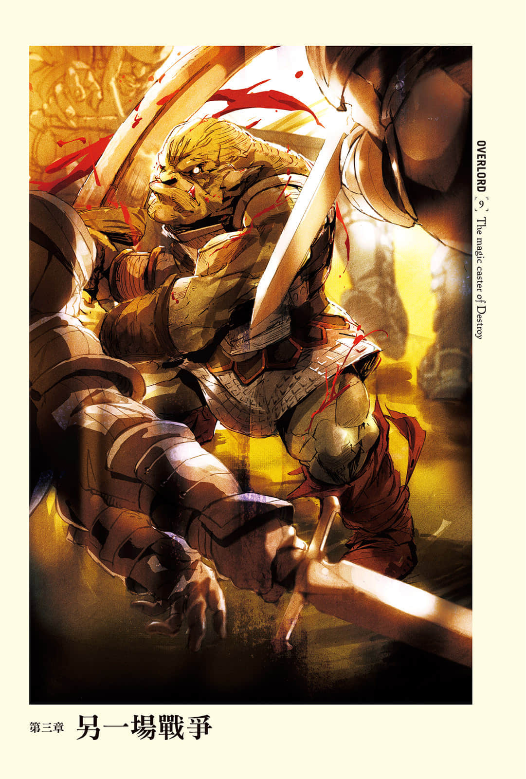 《OVERLORD不死者之王》9 破軍的魔法吟唱者 插圖（7）