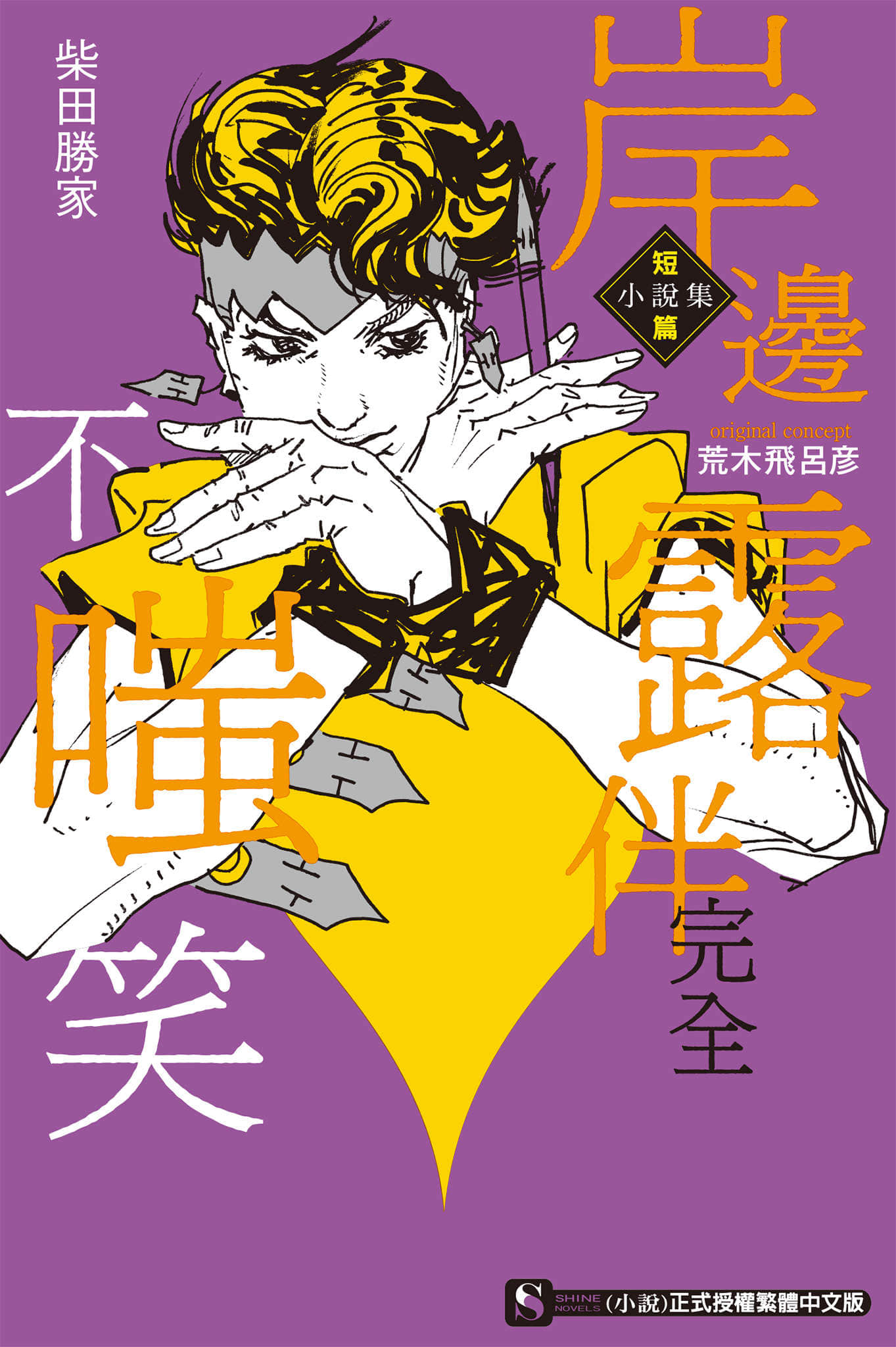 JOJO官方外传 岸边露伴短篇小说集小说插图（5）