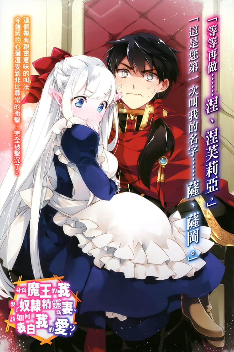 《身为魔王的我娶了奴隶精灵为妻，该如何表白我的爱？》16 插图（2）