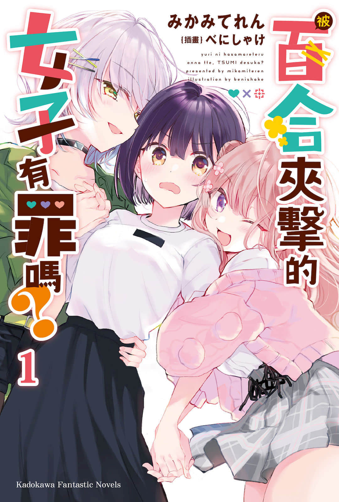 被百合夹击的女子有罪吗？小说插图（3）