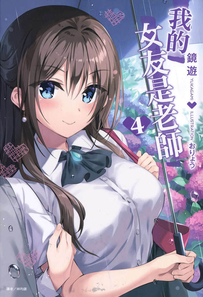 《我的女友是老师》4 插图（1）