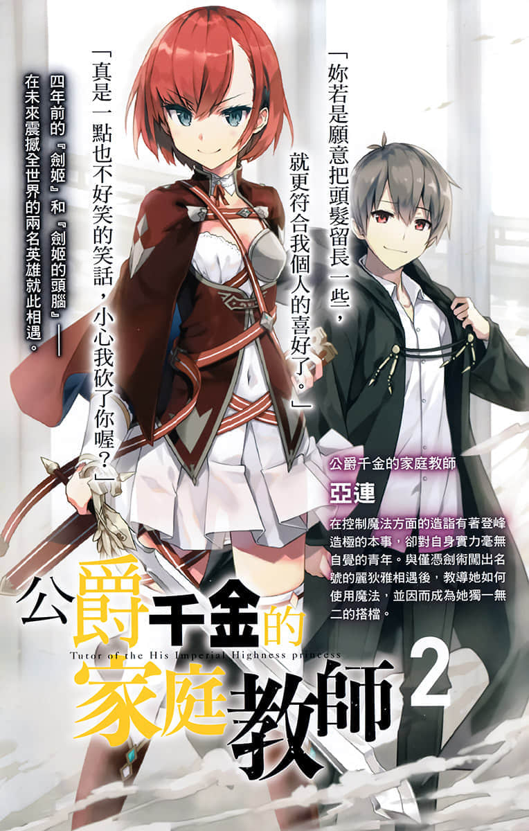 《公爵千金的家庭教師》2 與最強劍姫創造新傳說 插圖（2）