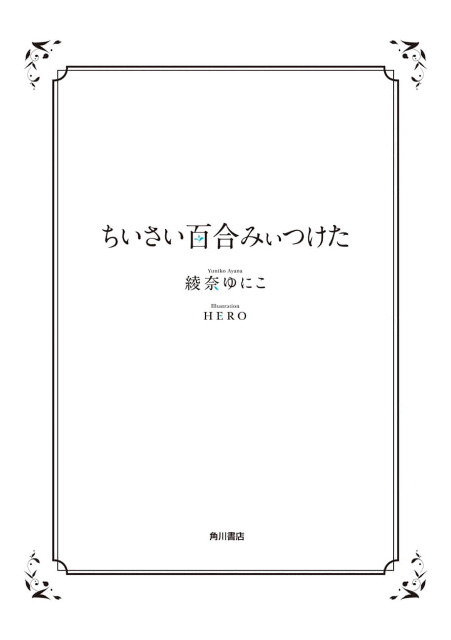 《我发现了小小的百合》全一册 作品相关插图（3）
