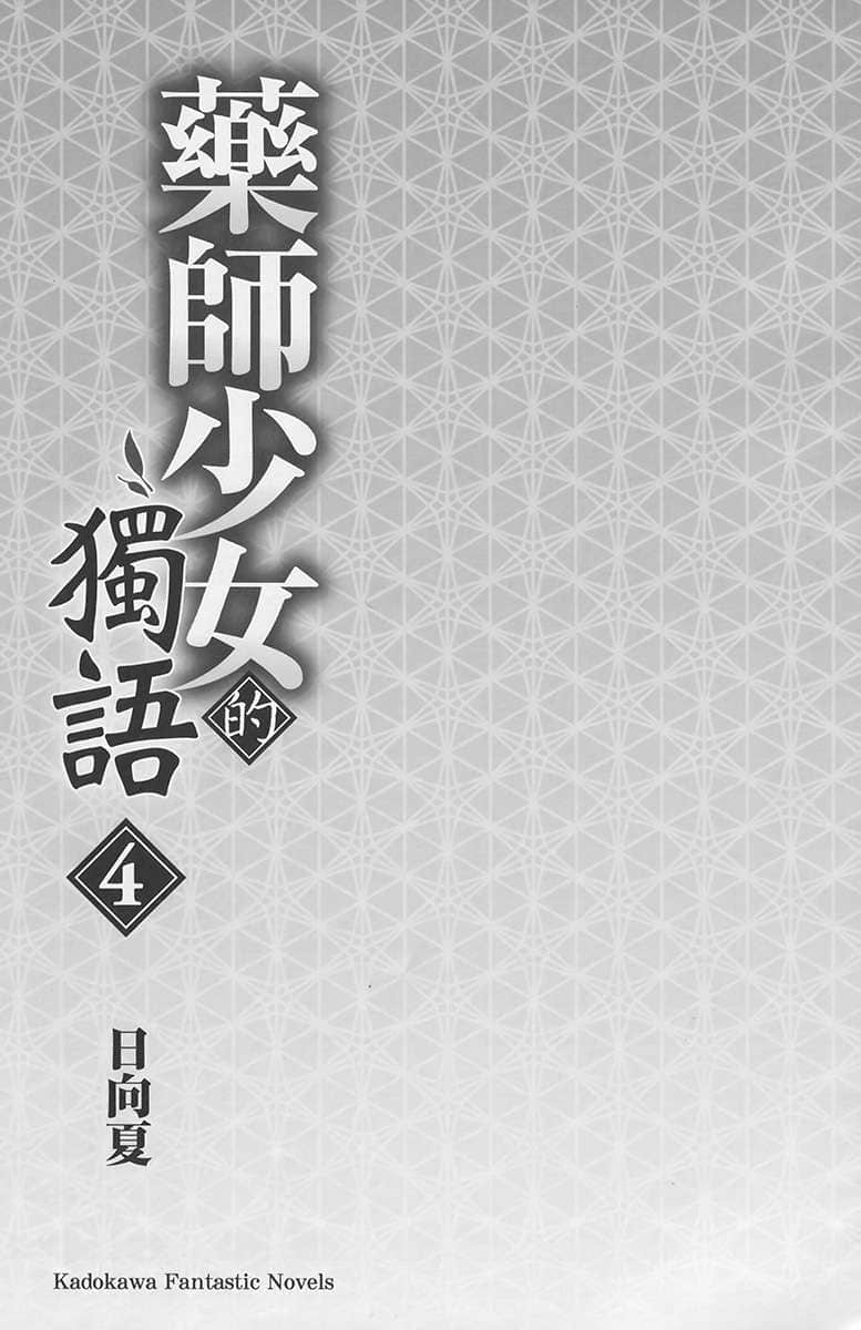 《药师少女的独语》4 插图（8）