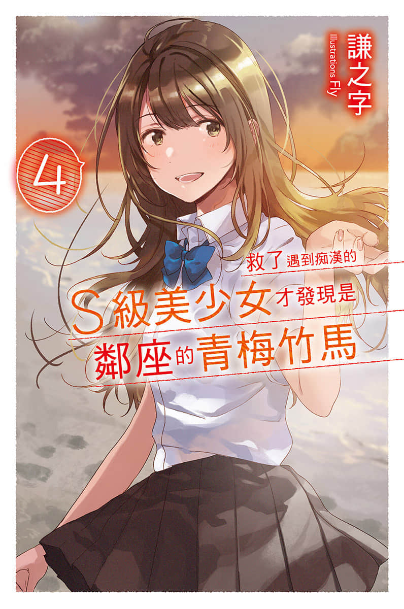 《救了遇到痴汉的S级美少女才发现是邻座的青梅竹马》4 插图（1）