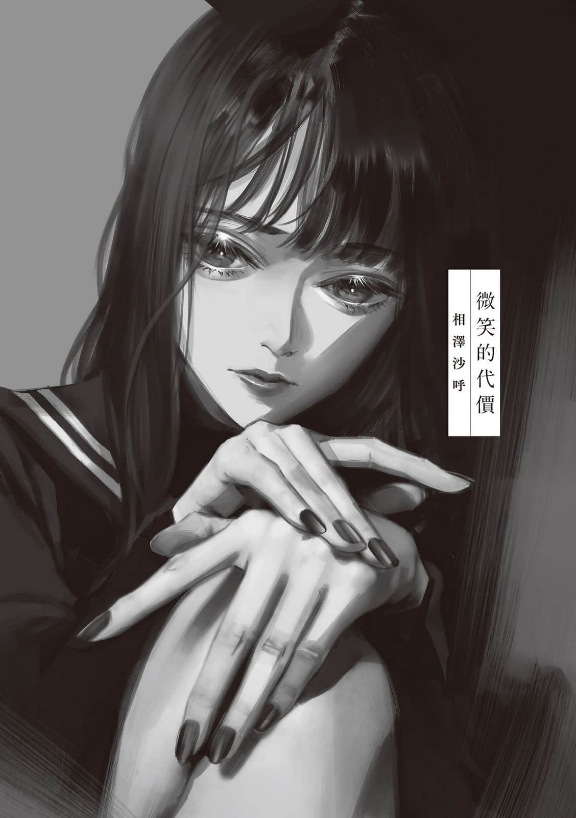 《她她》全一册 微笑的代价 0;相泽沙呼1;插图（1）