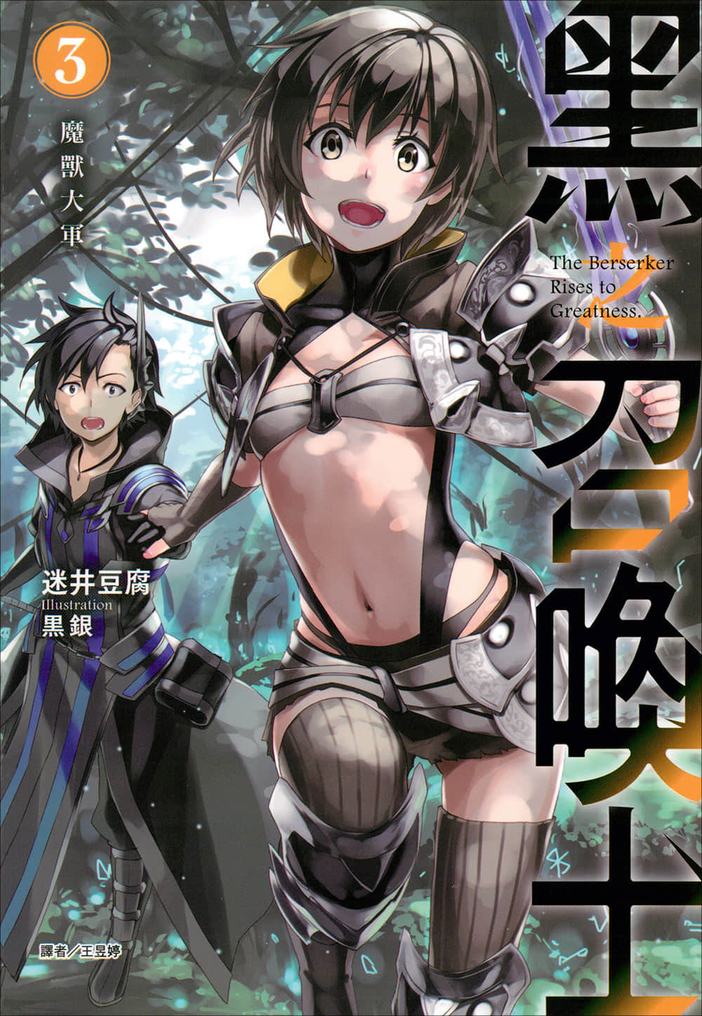 《黑之召唤士》3 魔兽大军 插图（1）