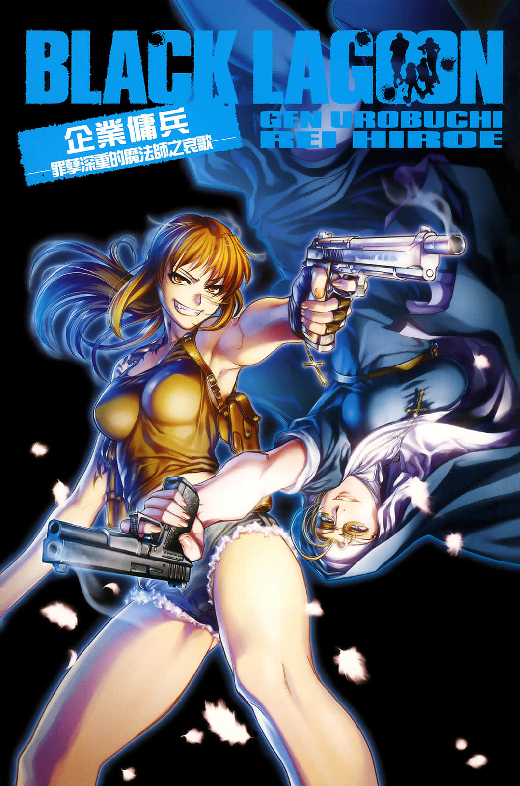 BLACK LAGOON 企业佣兵小说插图（22）