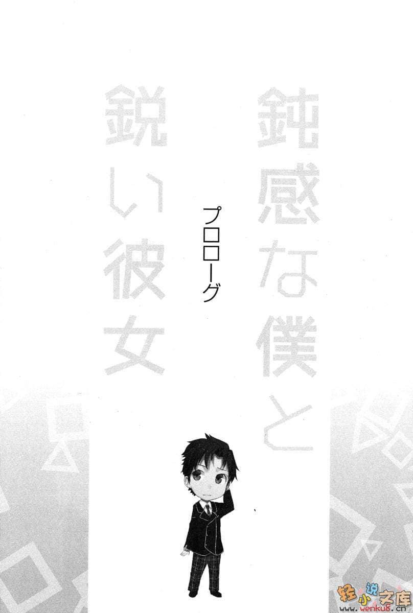 《迟钝的我与敏锐的她》1 插图（9）