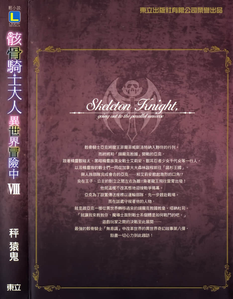 骸骨騎士大人異世界冒險中小說插圖（134）