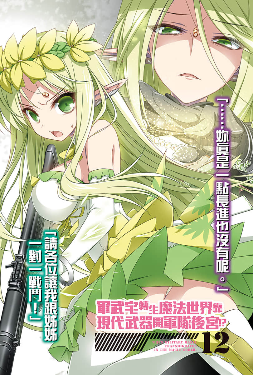 《軍武宅轉生魔法世界，靠現代武器開軍隊後宮!?》12 插圖（2）