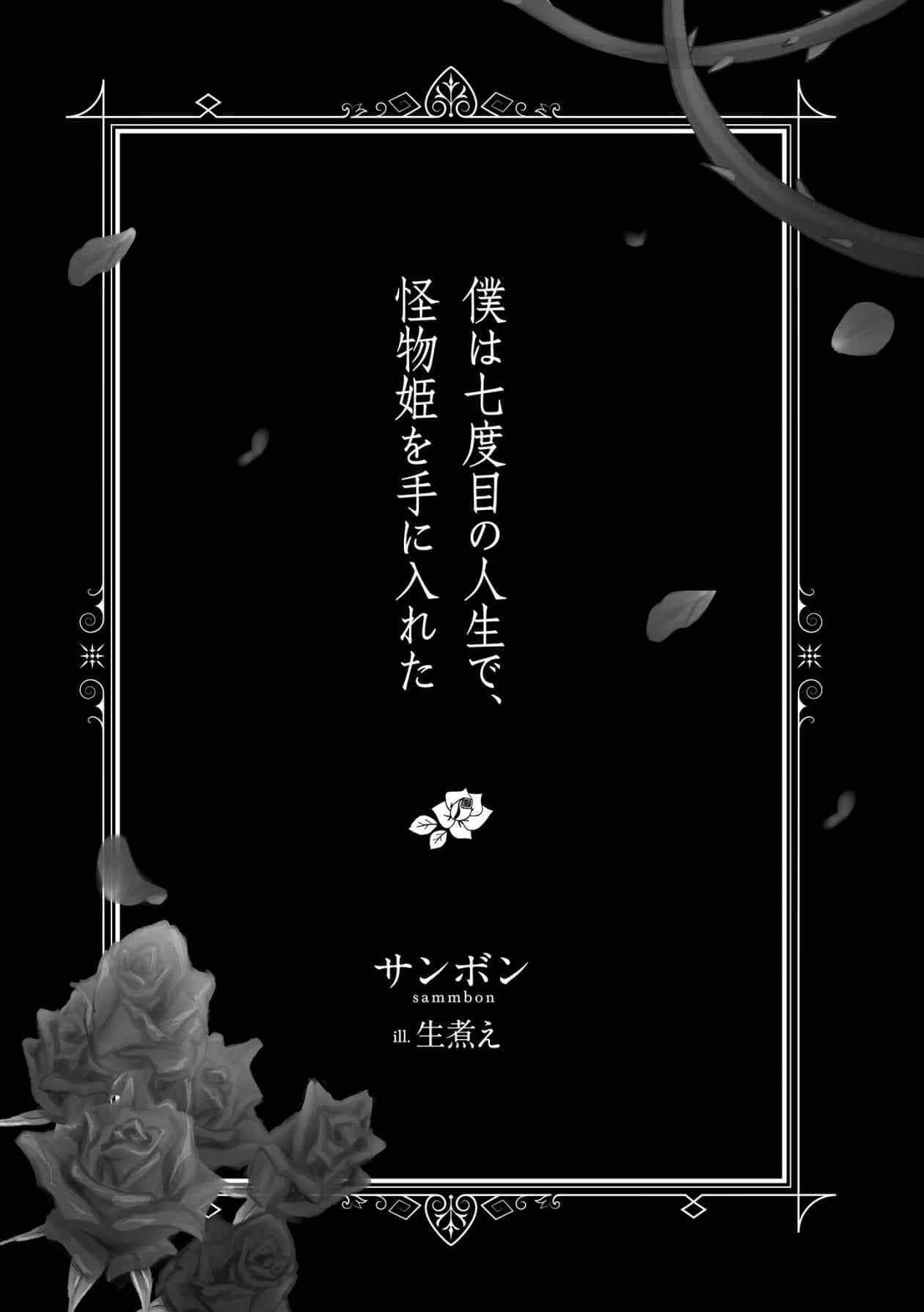 《我在第七次的人生中,得到了怪物姬》1 插图(6)