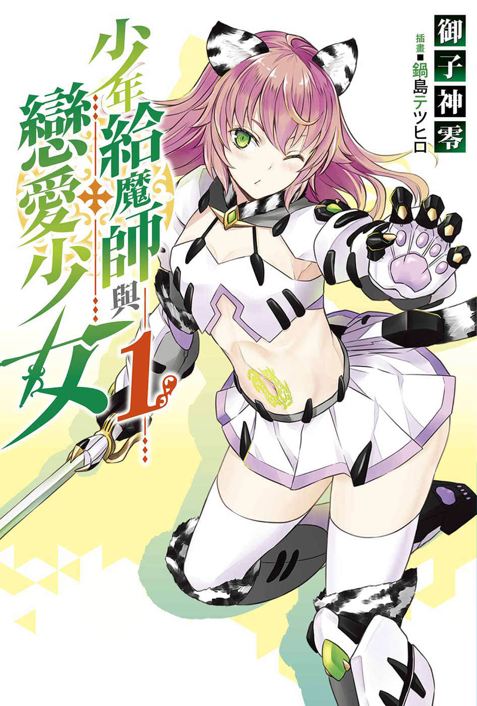 少年给魔师与恋爱少女小说插图（11）