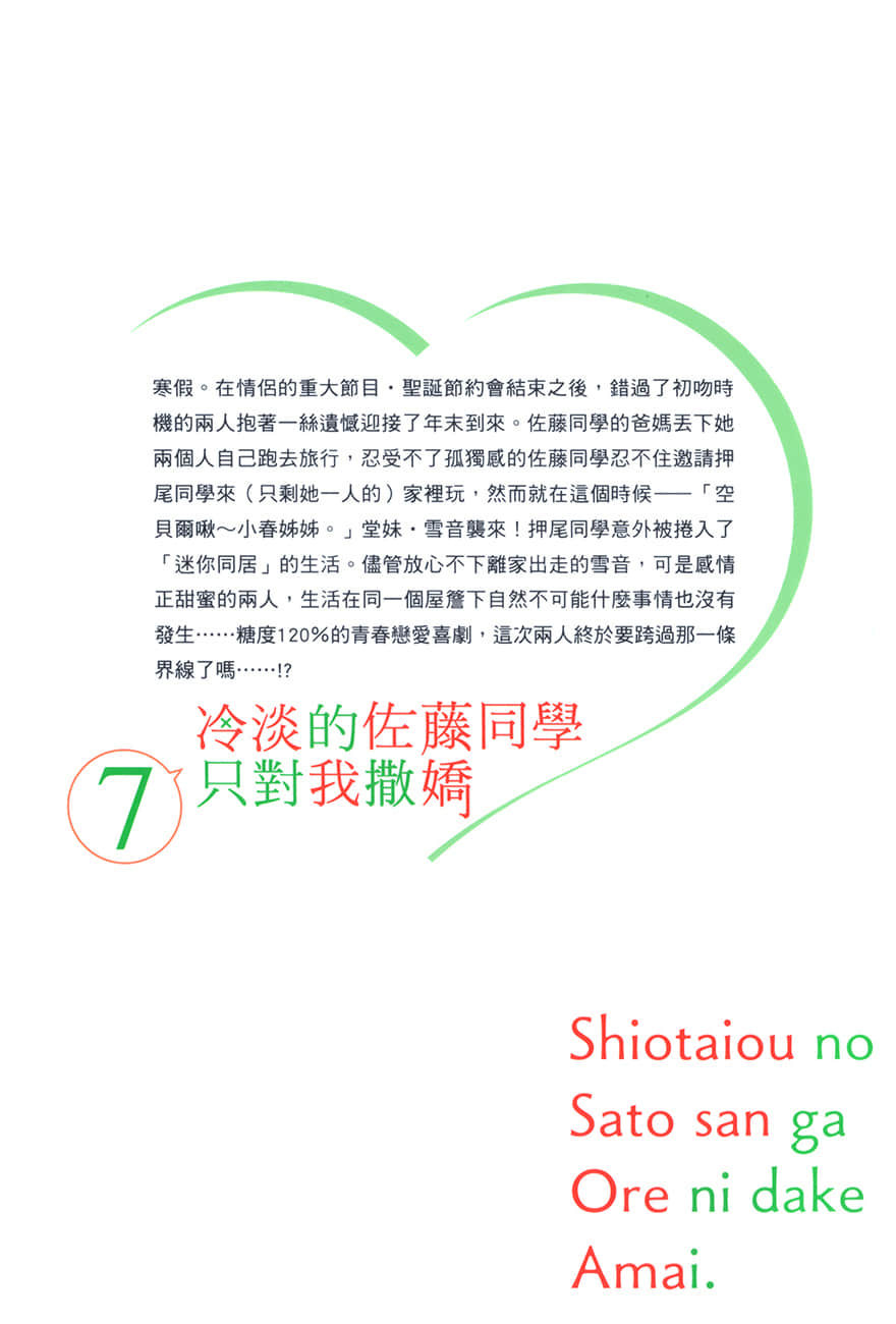 《冷淡的佐藤同學只對我撒嬌》7 後記插圖(1)