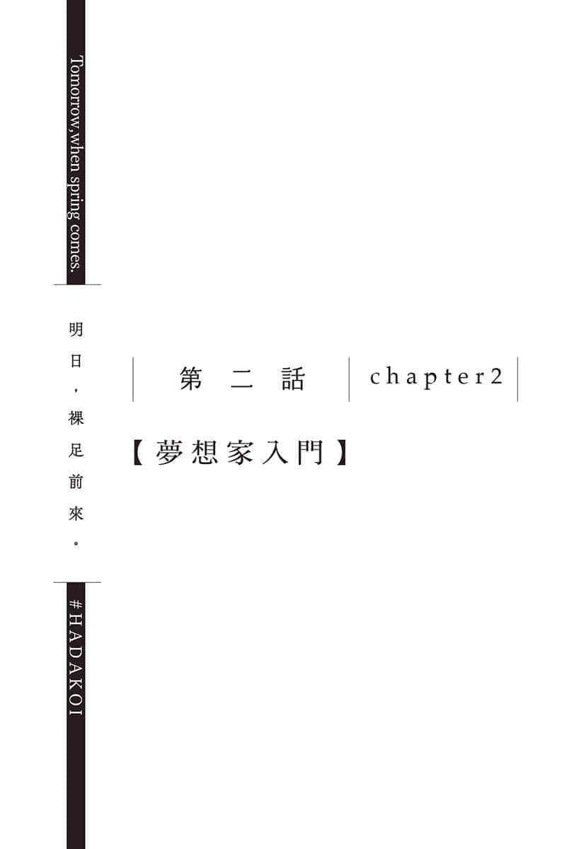 《明日，裸足前来。》2 第二话 chapter2【梦想家入门】插图（1）