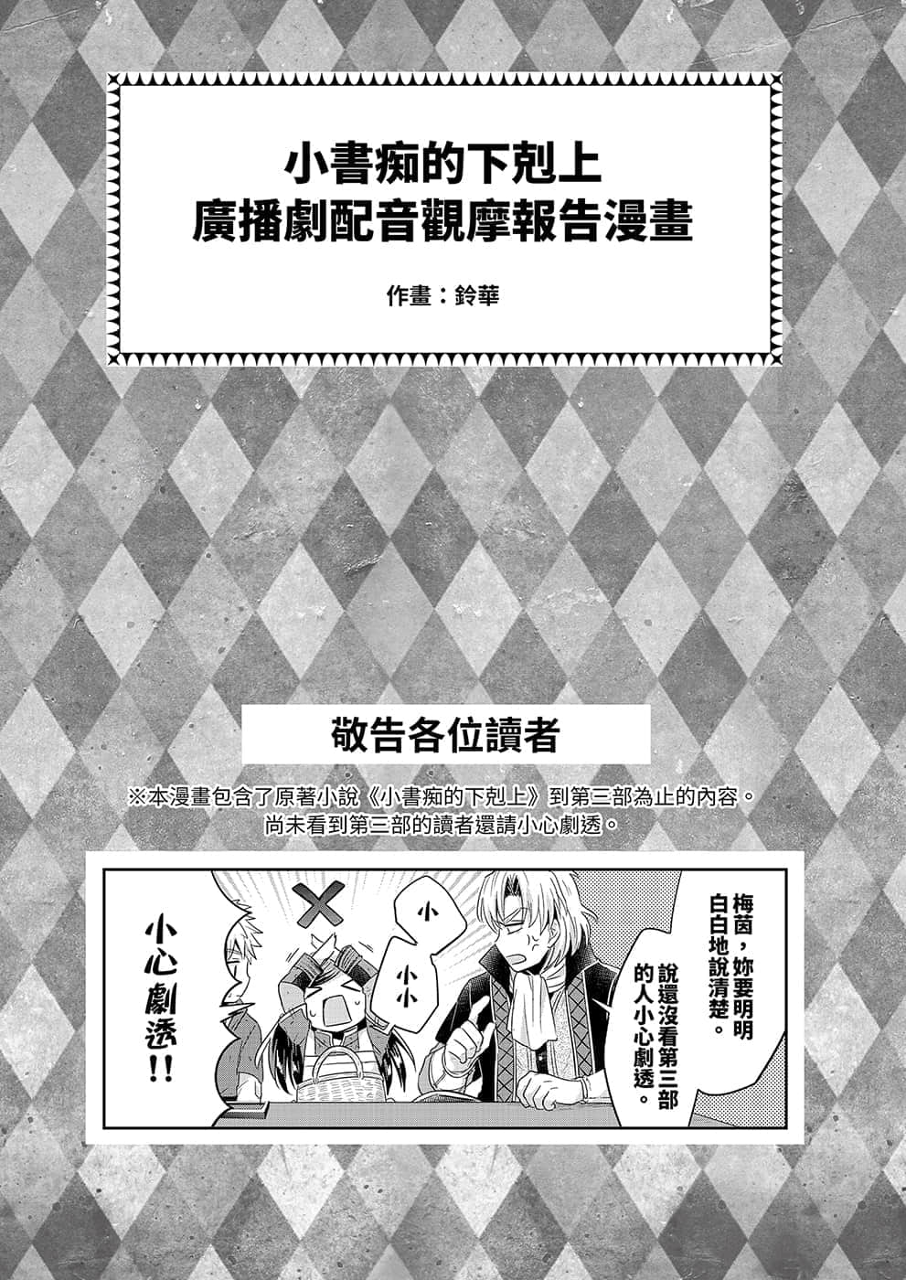 《小書癡的下克上FANBOOK》2 漫畫 廣播劇CD配音觀摩報告 鈴華插圖（1）