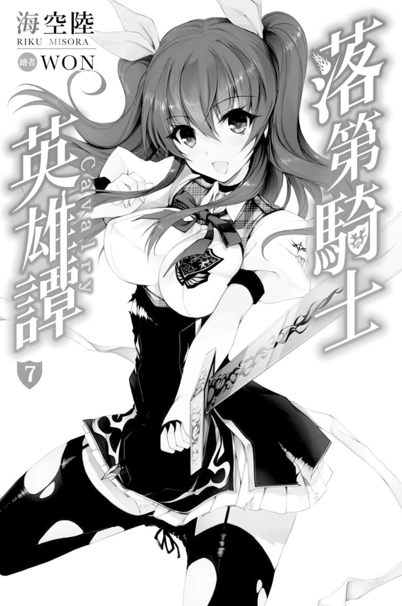 《落第騎士英雄譚》7 插圖（6）