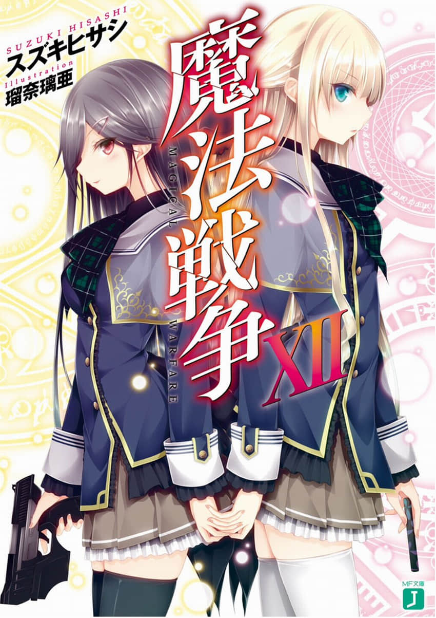 《魔法战争》12 插图（1）