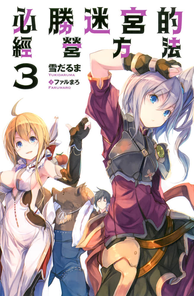 《必勝迷宮的經營方法》3 插圖（2）