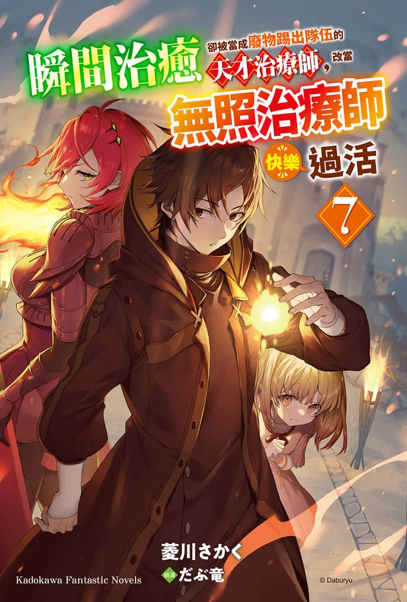 《瞬間治癒卻被當成廢物踢出隊伍的天才治療師，改當無照治療師快樂過活》7 插圖（2）