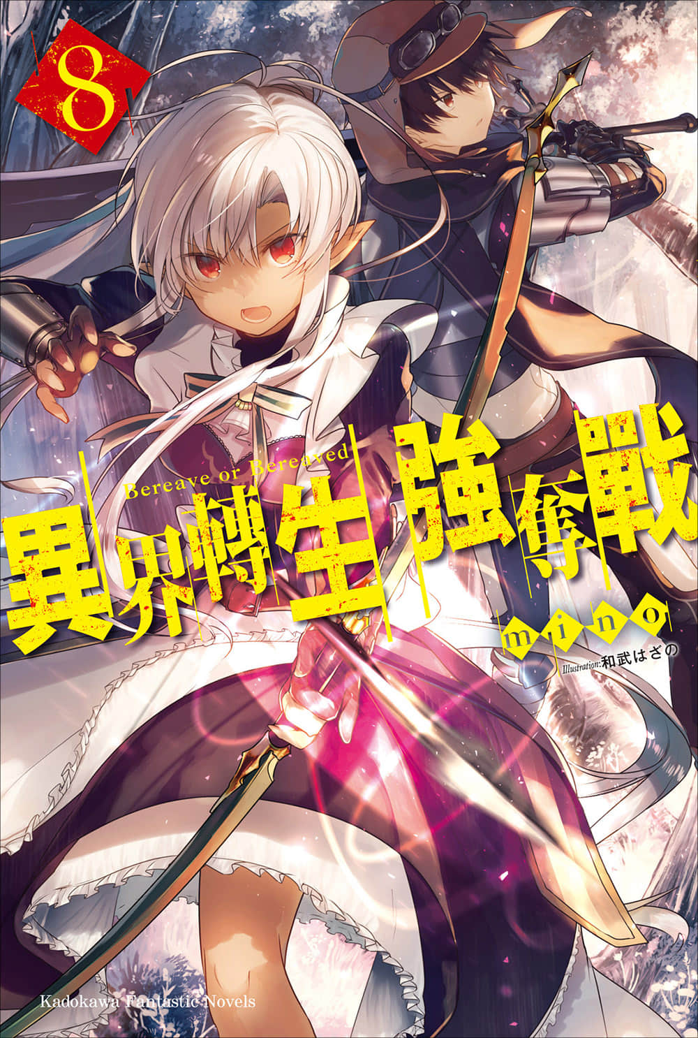 《异界转生强夺战》8 插图（1）